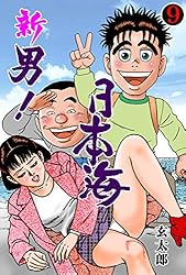 新 男！日本海1 (マンガの金字塔) | 玄太郎 | マンガ | Kindleストア